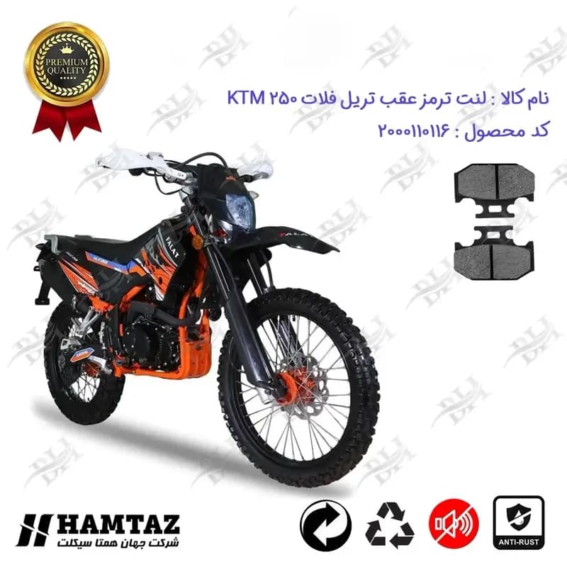 لنت دیسکی ترمز عقب موتور سیکلت تریل فلات کی تی ام 250
