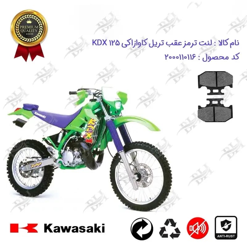لنت دیسکی ترمز عقب موتور سیکلت تریل کاوازاکی کادیکس 125