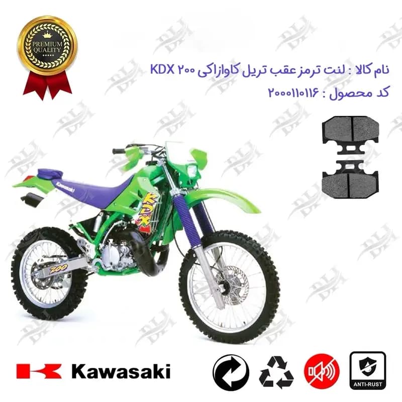 لنت دیسکی ترمز عقب موتور سیکلت برای تریل کاوازاکی کادیکس 200