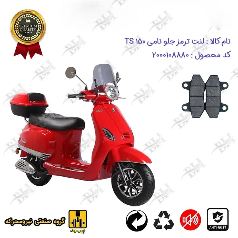 لنت دیسکی ترمز جلو موتور سیکلت نامی تی اس NAMI TS 150 (طرح وسپا)