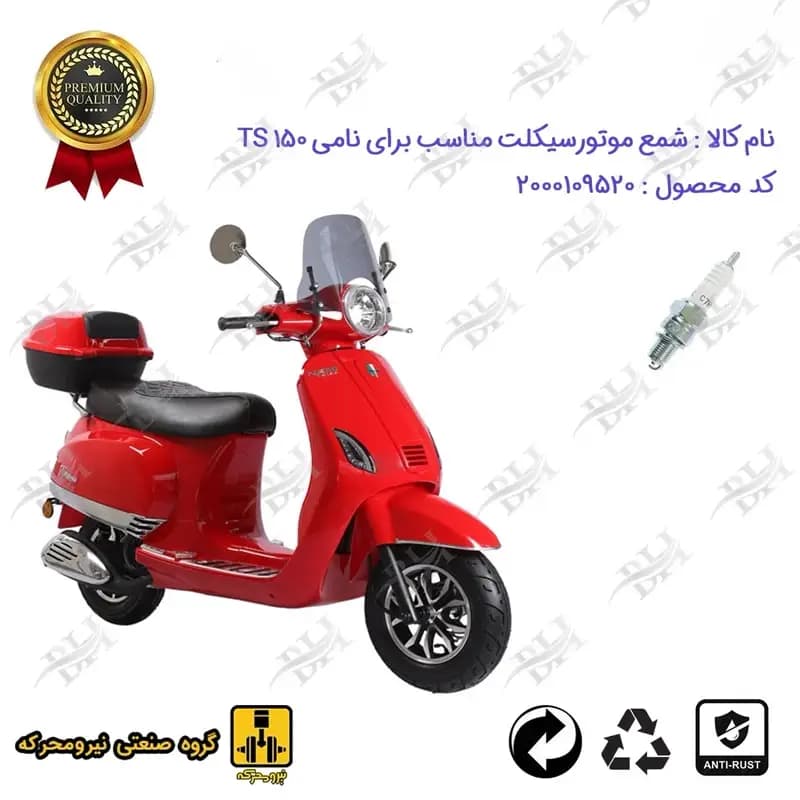 شمع موتور سیکلت نامی تی اس NAMI TS 150 (طرح وسپا)