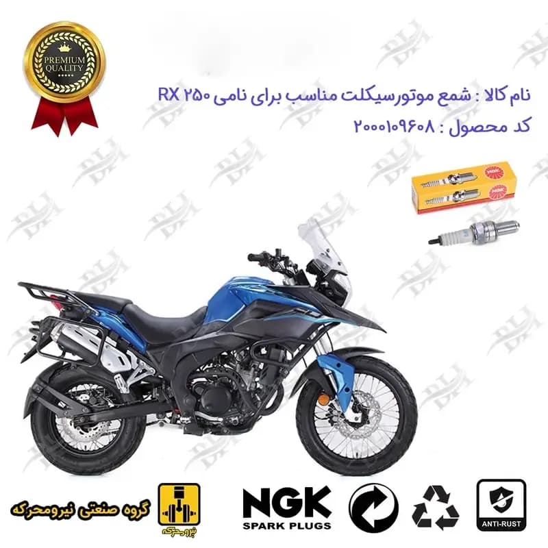 شمع موتور سیکلت نامی آر ایکس NAMI RX 250 (ادونچر)
