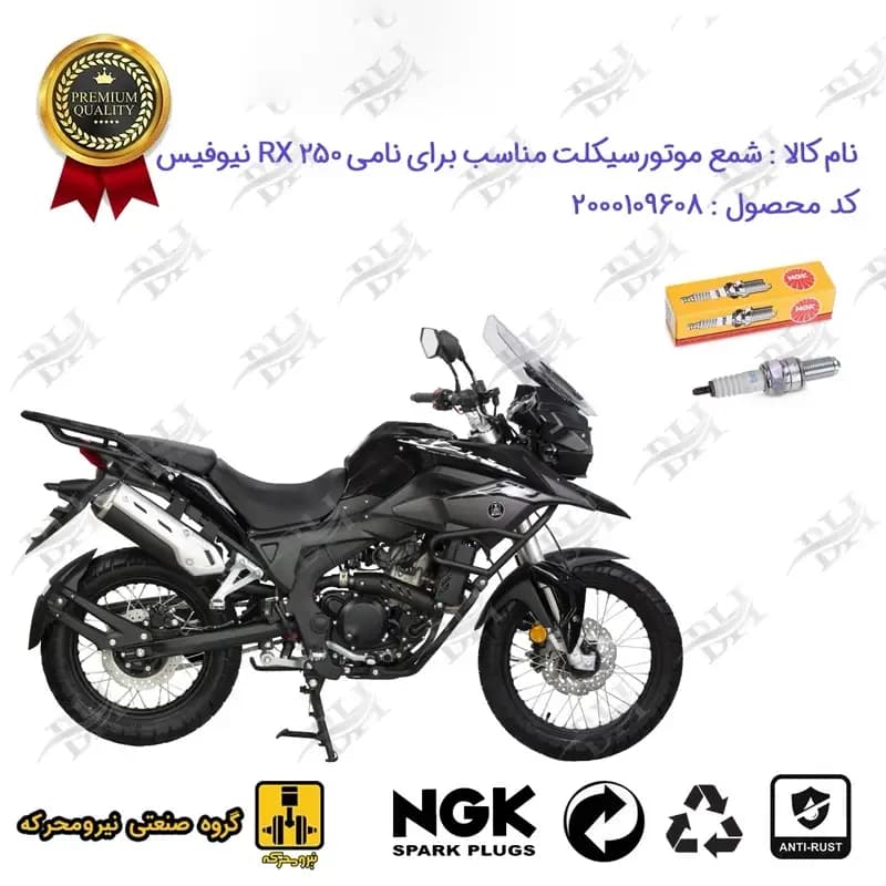 شمع موتور سیکلت نامی آر ایکس NAMI RX 250 نیوفیس