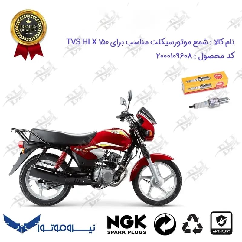 شمع موتور سیکلت تی وی اس اچ ال ایکس TVS HLX 150 برند ان جی کا