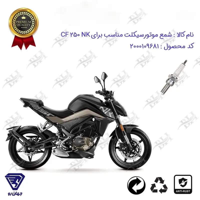 شمع موتور سیکلت سی اف 250 ان کی CF 250 NK