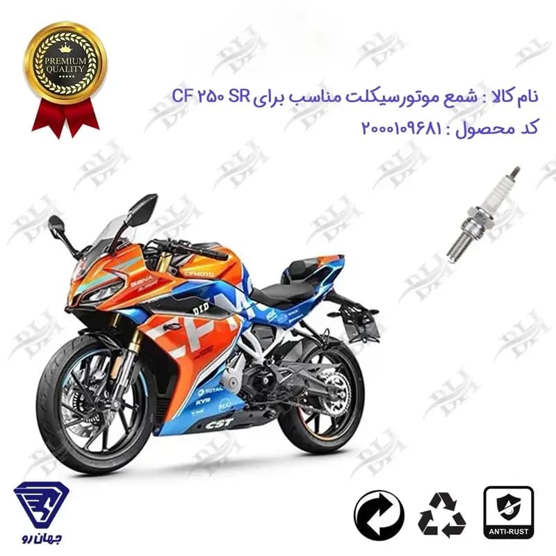 شمع موتور سیکلت سی اف 250 اس آر CF 250 SR