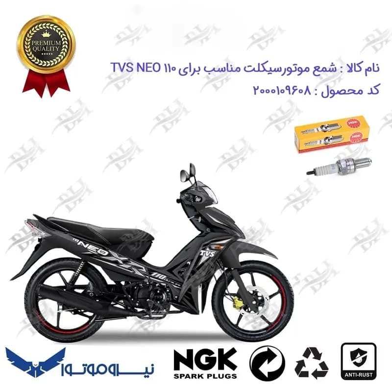 شمع موتور سیکلت تی وی اس نئو ایکس آر TVS NEO XR 110