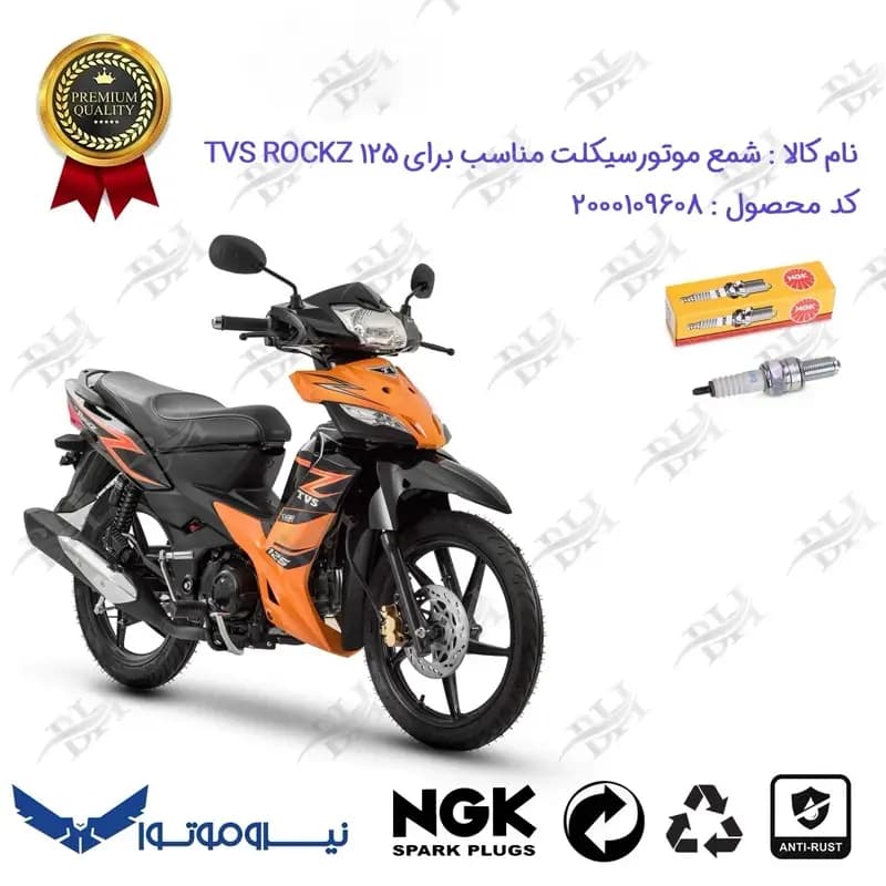 شمع موتور سیکلت تی وی اس راکز TVS ROCKZ 125