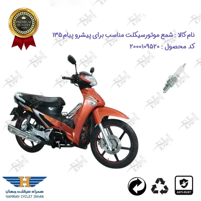 شمع موتور سیکلت پیشرو پیام 135 PISHRO PAYAM (طرح ویو)
