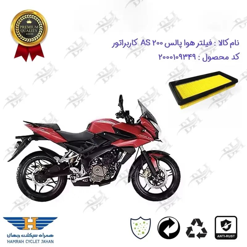 فیلتر هوا موتورسیکلت ای اس BAJAJ AS 200