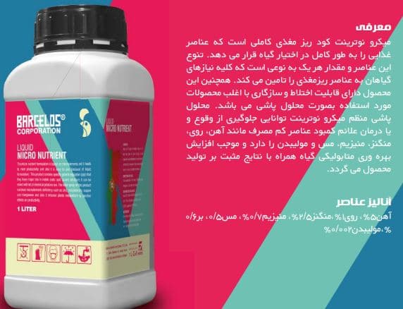 کود ریز مغذی کامل میکرو نوترینت بارسلوس 1 لیتری — تصویر ۲