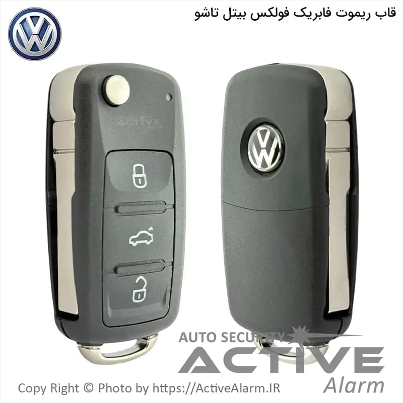 قاب ریموت فابریک فولکس بیتل تاشو — تصویر ۲