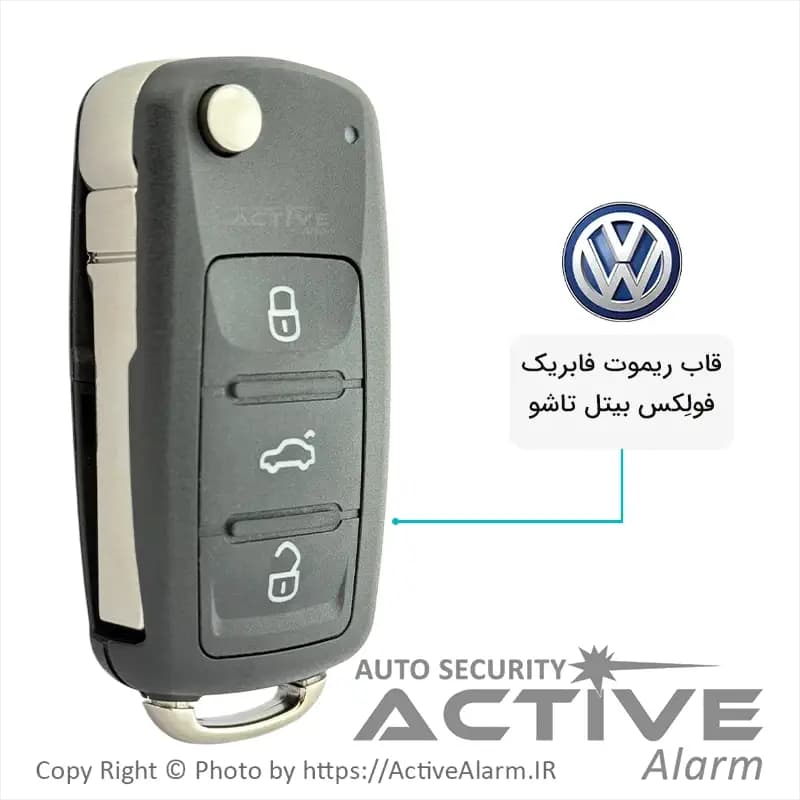 قاب ریموت فابریک فولکس بیتل تاشو
