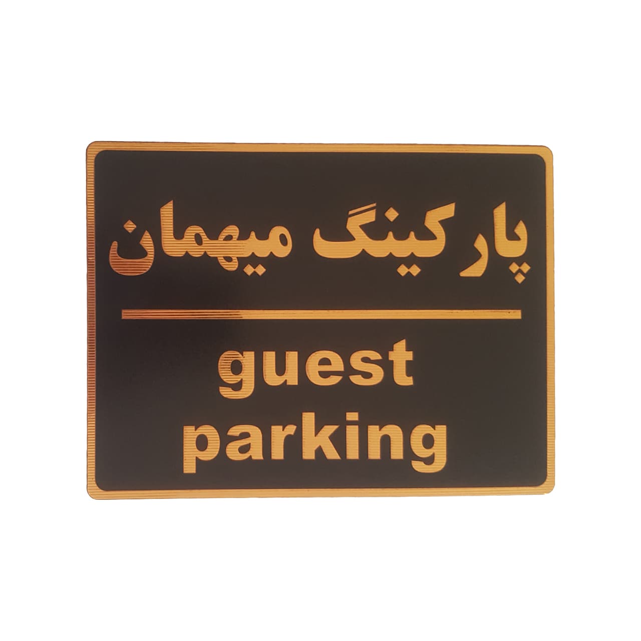 تابلو نشانگر طرح پارکینگ مهمان کد002