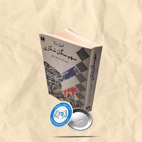 سهم سگان شکاری — تصویر ۲