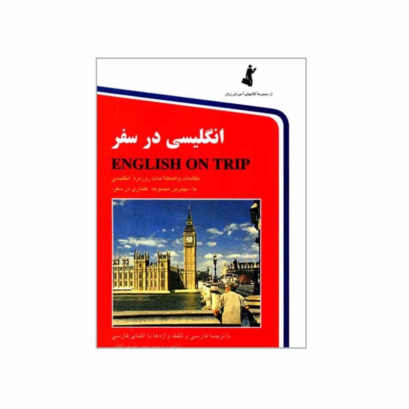 انگلیسی در سفر