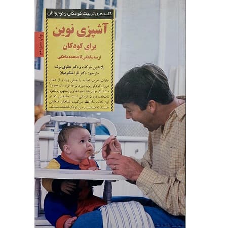 آشپزی نوین برای کودکان سه ماهگی تا هجده ماهگی