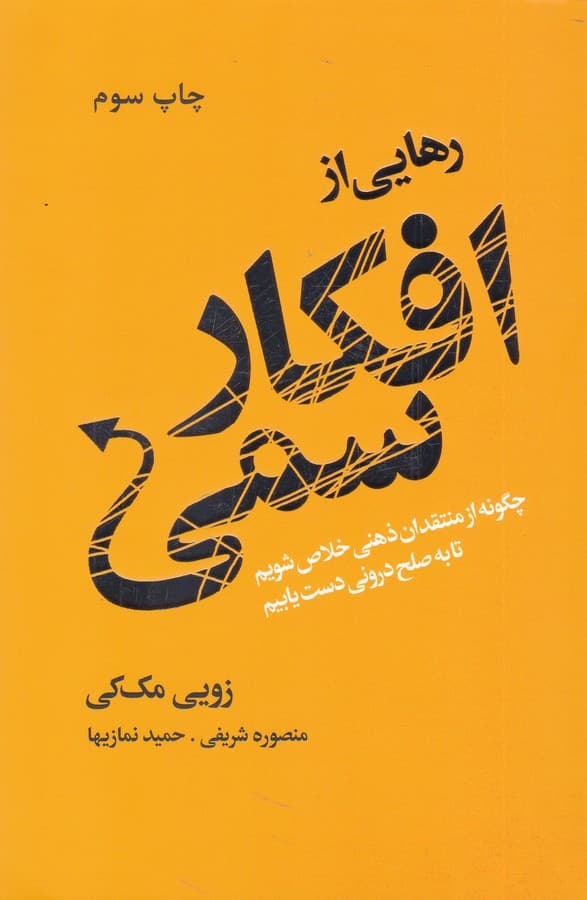 رهایی از افکار سمی — تصویر ۲