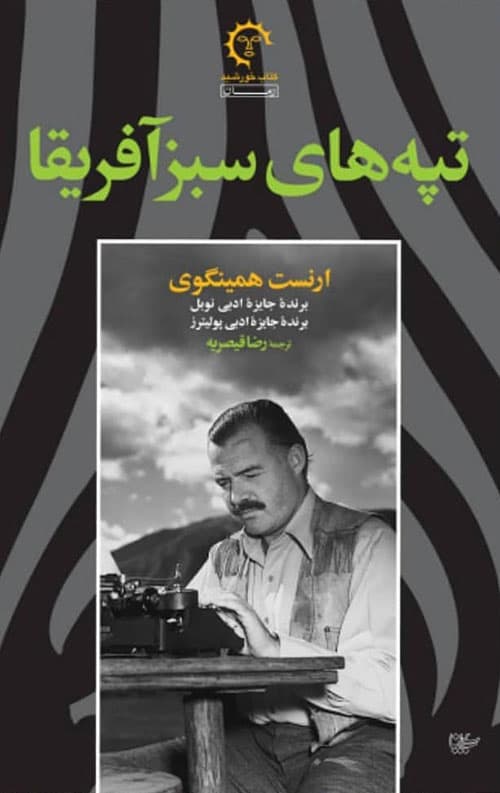 تپه های سبز آفریقا — تصویر ۲