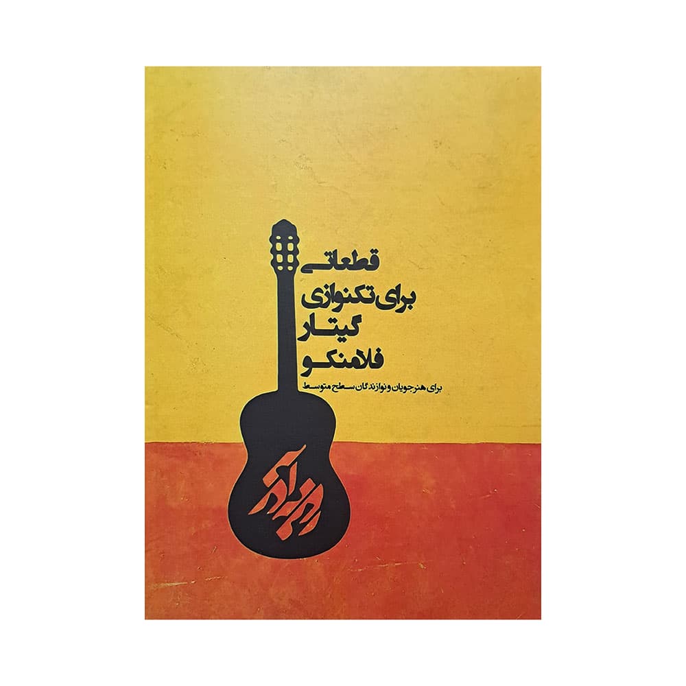 قطعاتی برای تکنوازی گیتار فلامنکو