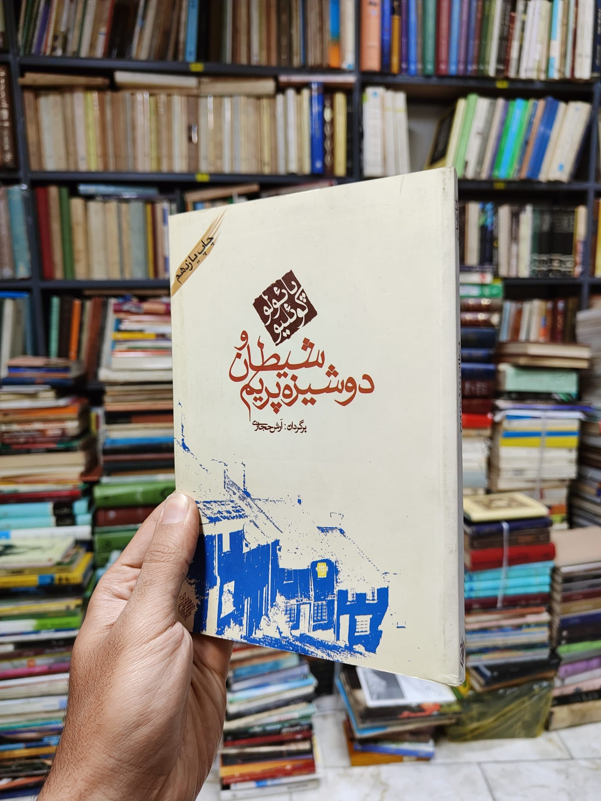 شیطان و دوشیزه پریم — تصویر ۲