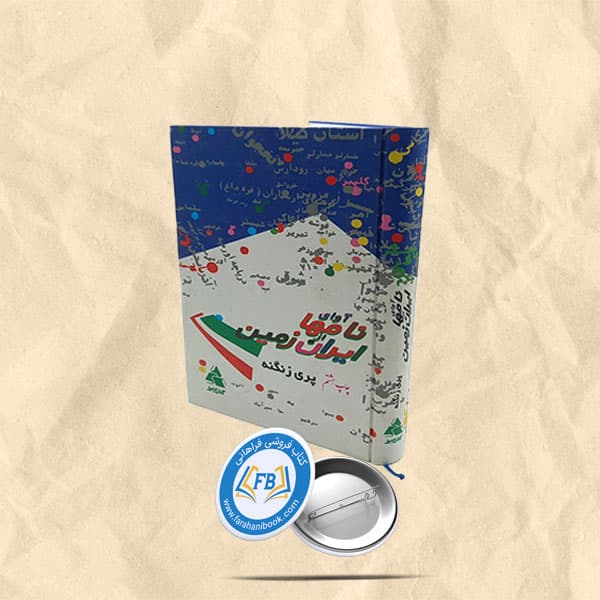 آوای نامها از ایران زمین — تصویر ۲