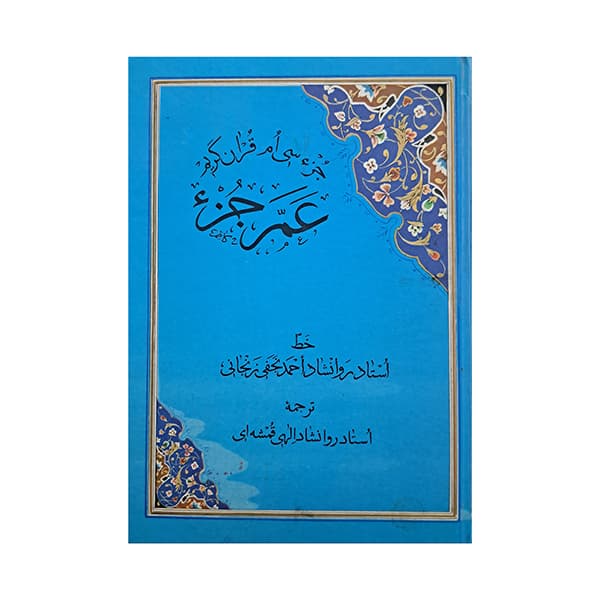 عم جزء-جزء سی ام قران کریم