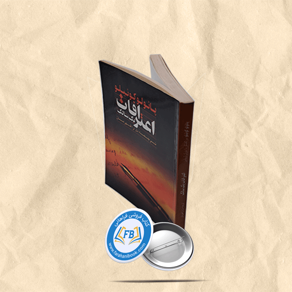 اعترافات یک سالک — تصویر ۲