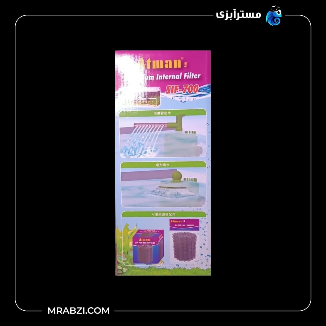 فیلتر داخلی آکواریوم آتمن مدل SIF_700