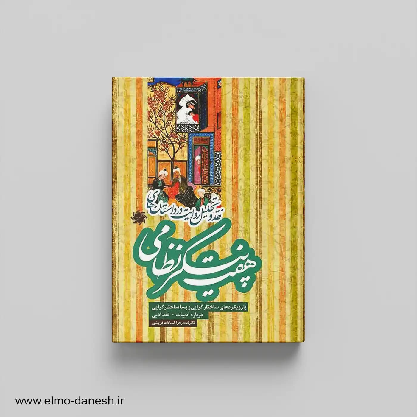 نقد و تحلیل روایت و داستان های هفت پیکر نظامی