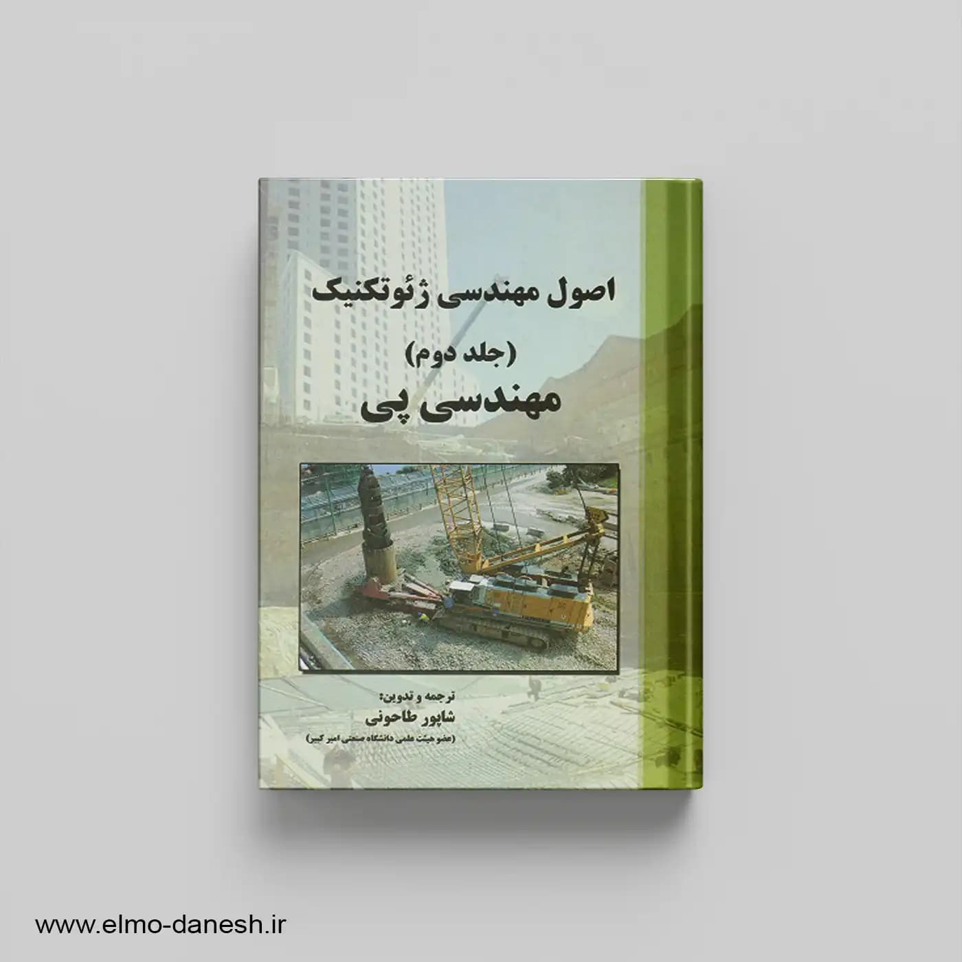 اصول مهندسی ژئوتکنیک جلد دوم مهندسی پی