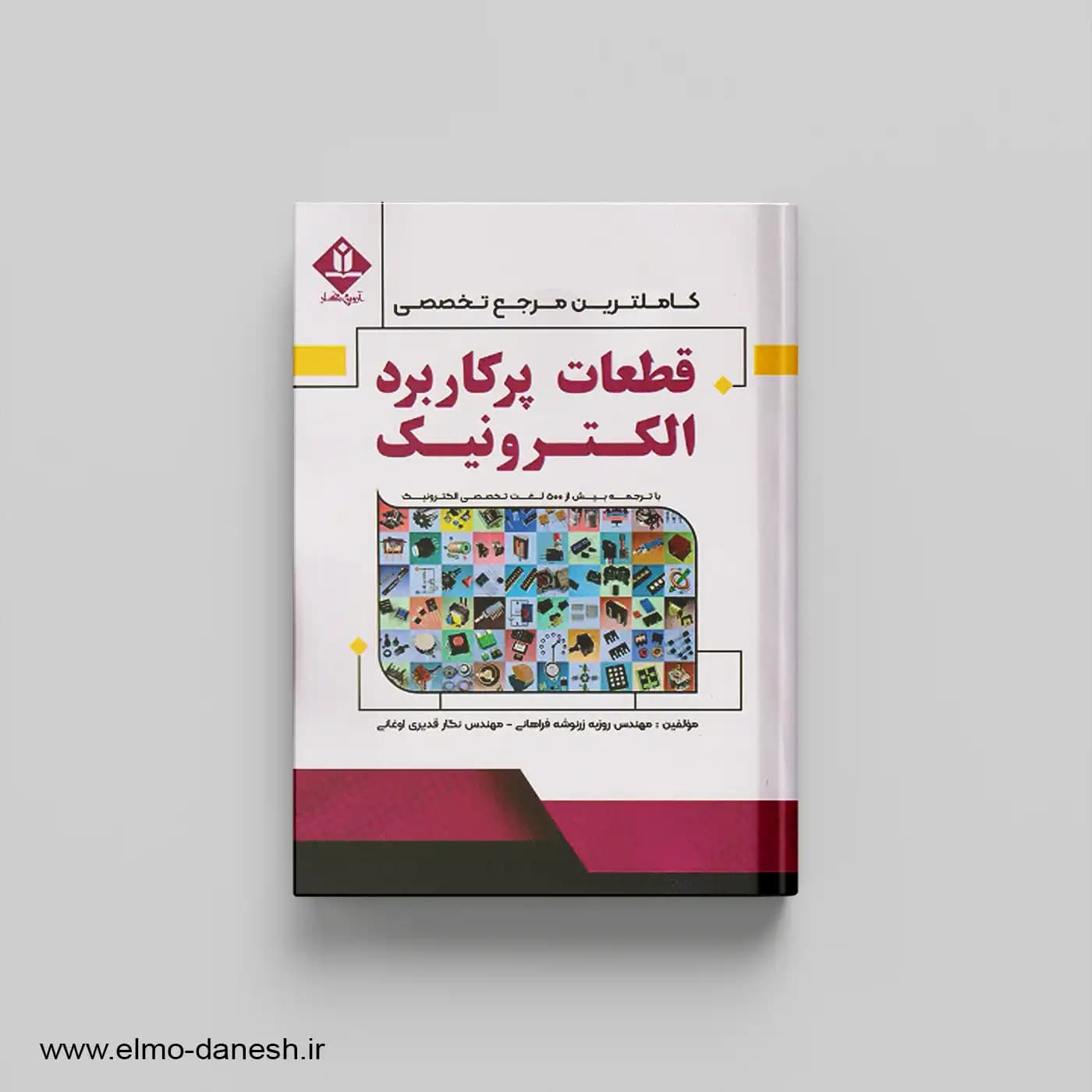 قطعات پرکاربرد الکترونیکی