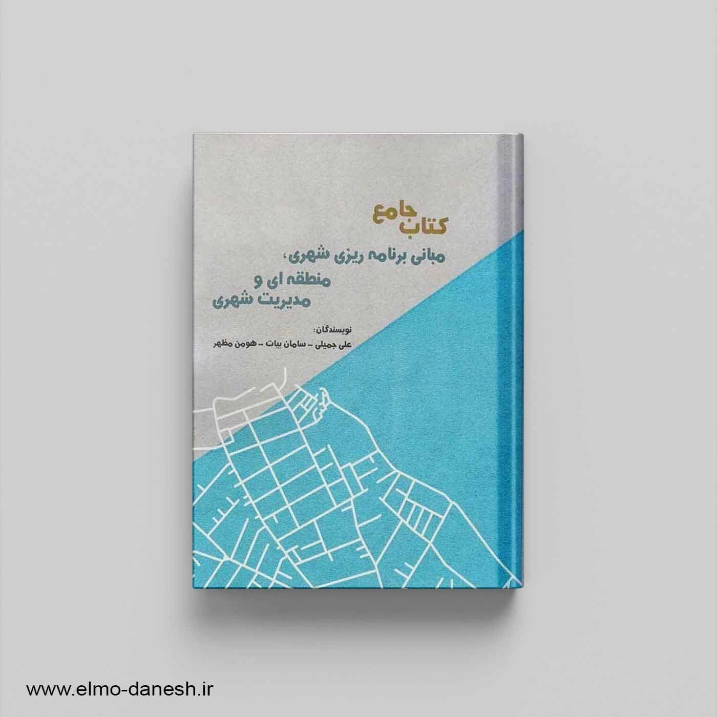 کتاب جامع مبانی برنامه ریزی شهری،منطقه ای و مدیریت شهری