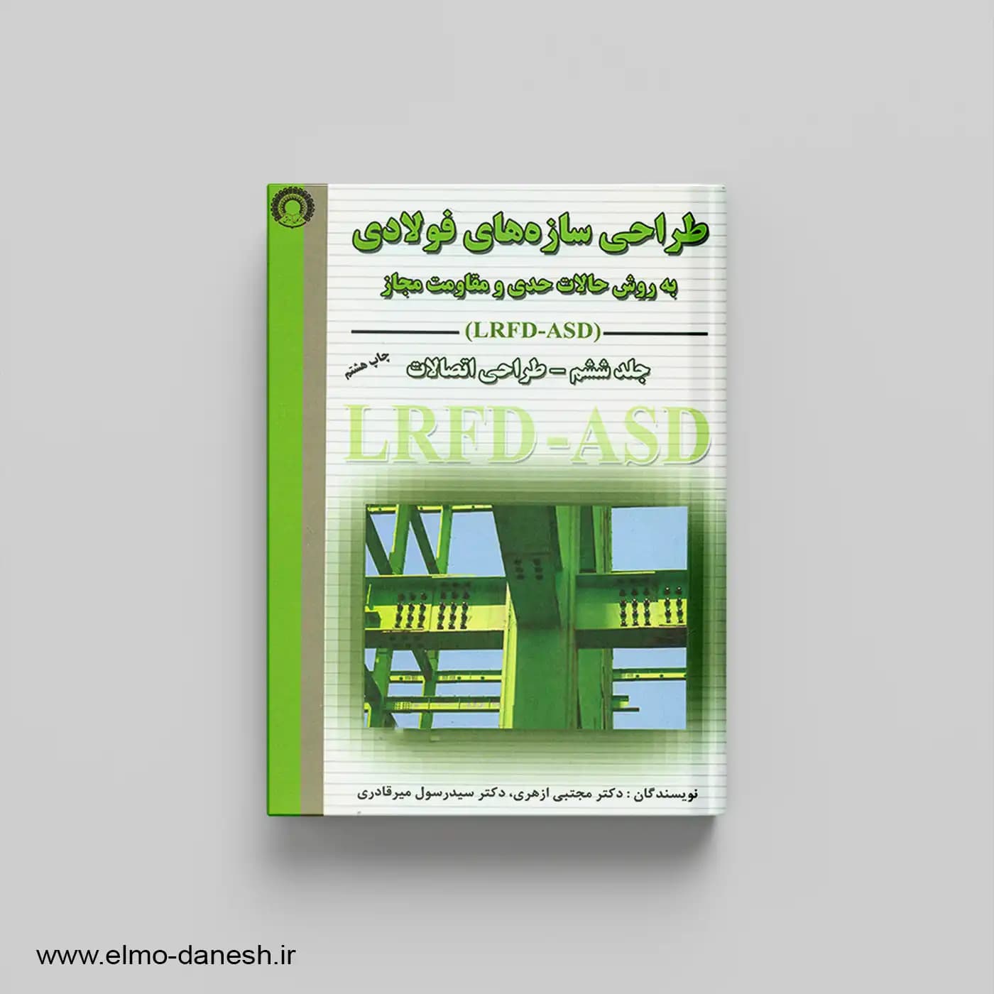 طراحی سازه های فولادی به روش حالات حدی و مقاومت مجاز