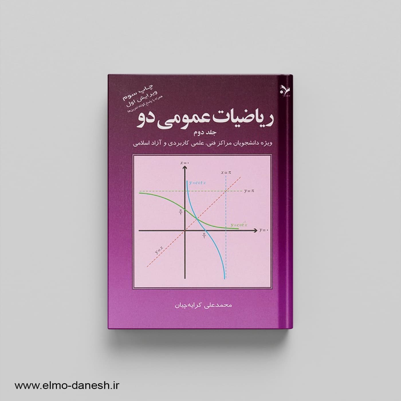 ریاضیات عمومی دو جلد دوم