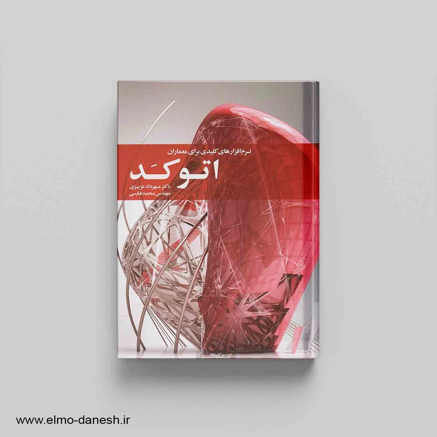 نرم افزارهای کلیدی برای معماری اتوکد