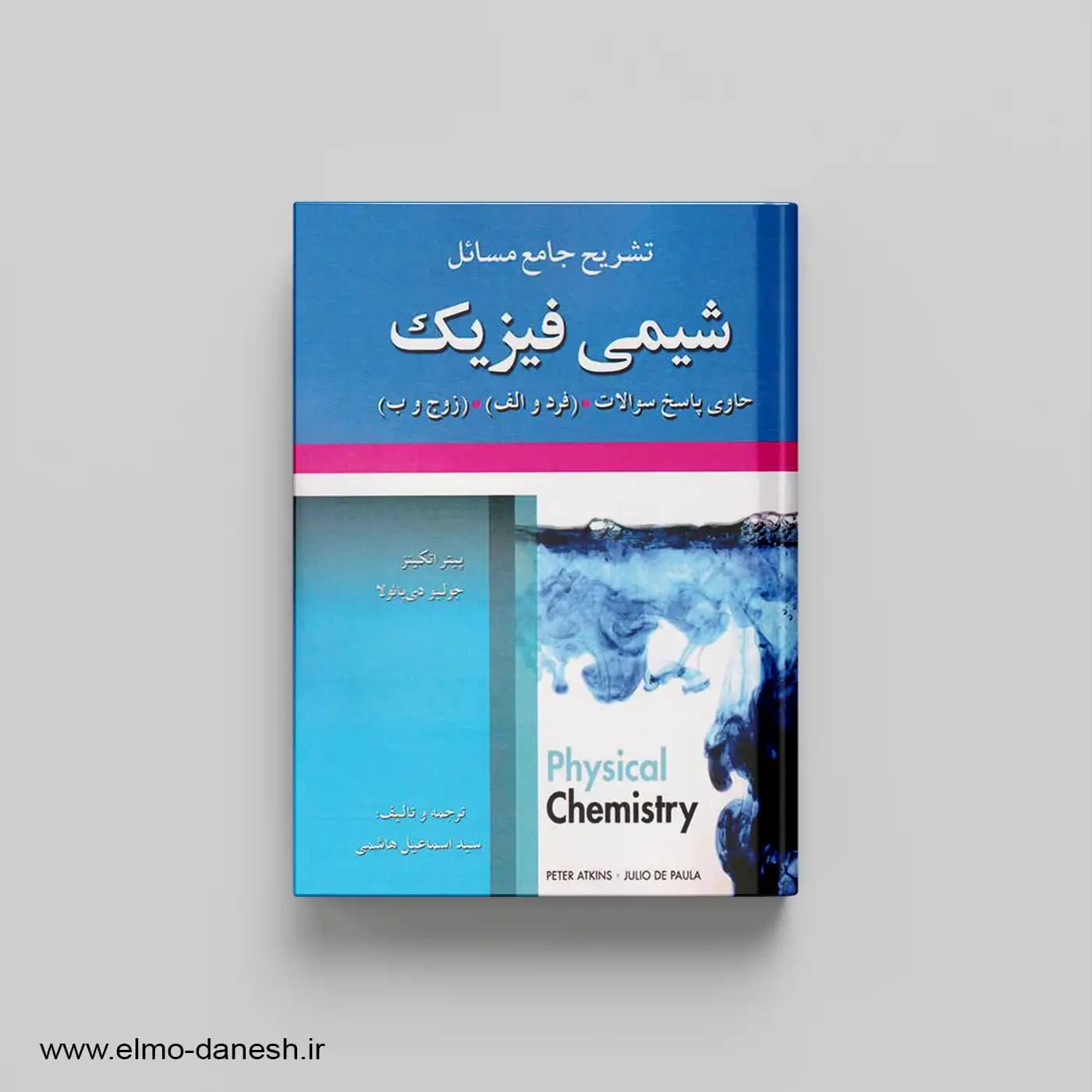 تشریح جامع مسائل شیمی فیزیک حاوی پاسخ سوالات
