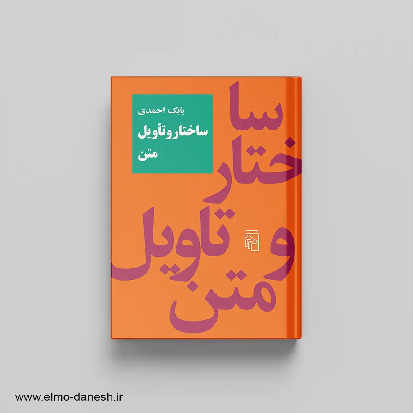 ساختار و تأویل متن