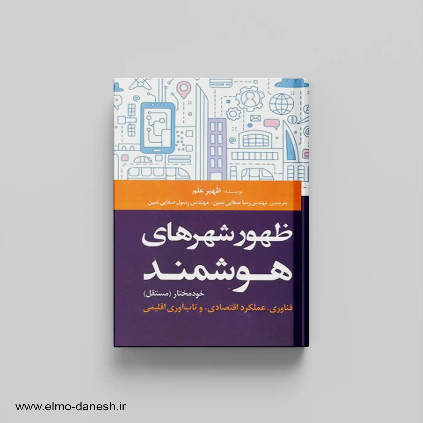 ظهور شهرهای هوشمند خودمختار (مستقل)