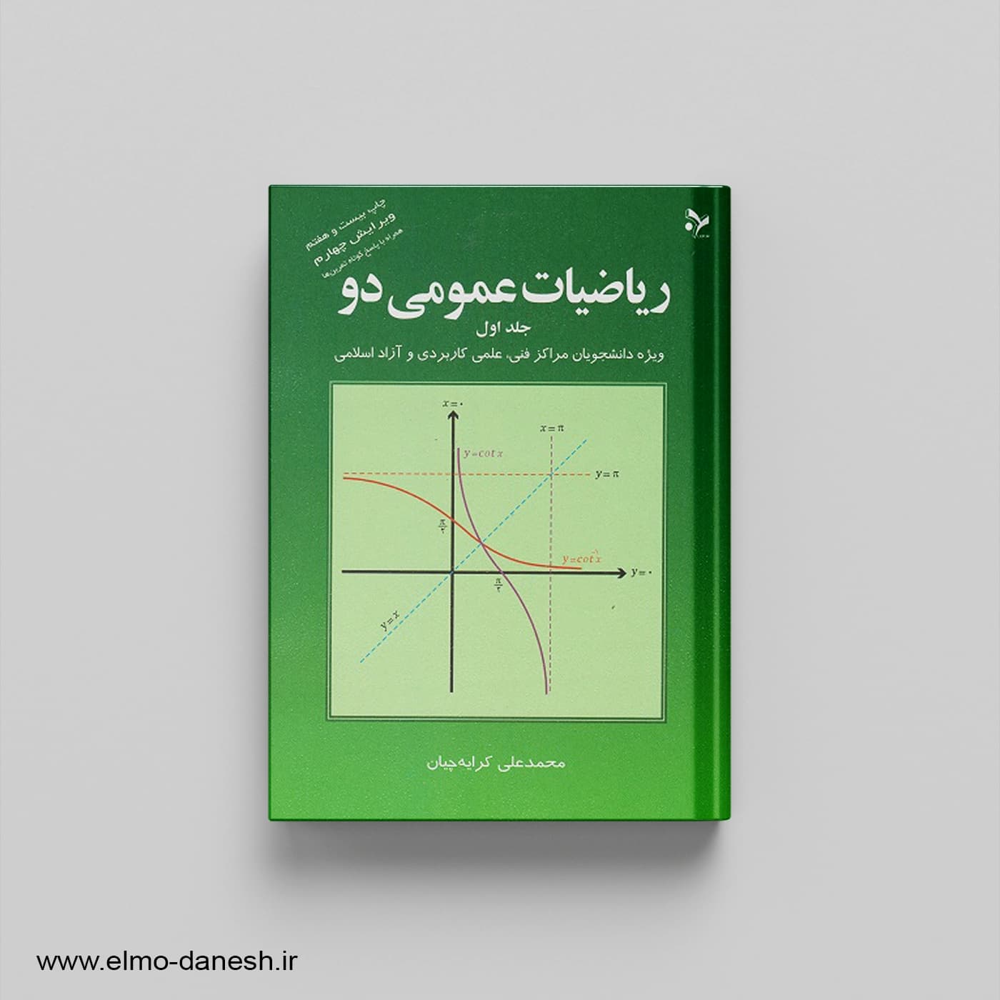 ریاضیات عمومی دو جلد اول