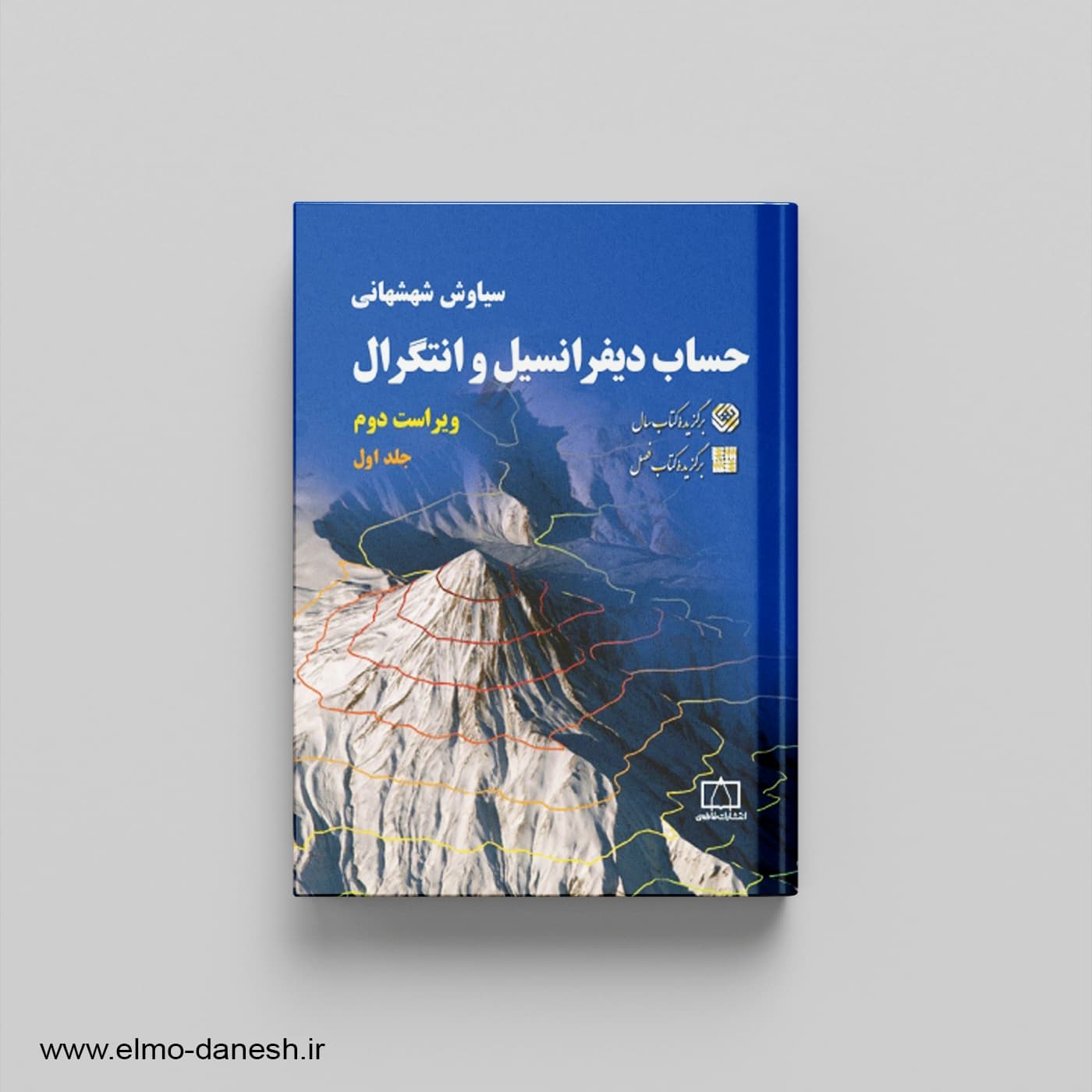 حساب دیفرانسیل و انتگرال جلد اول