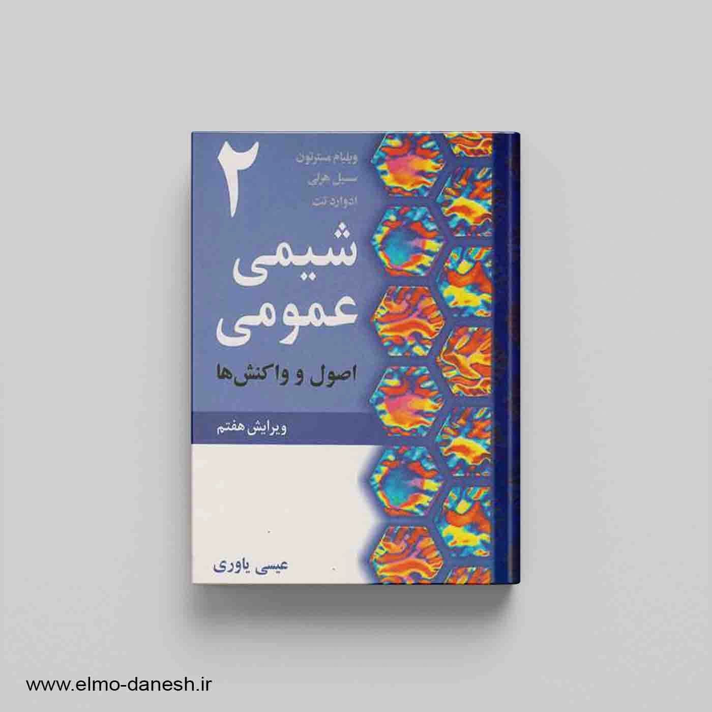 شیمی عمومی 2 اصول و واکنش ها