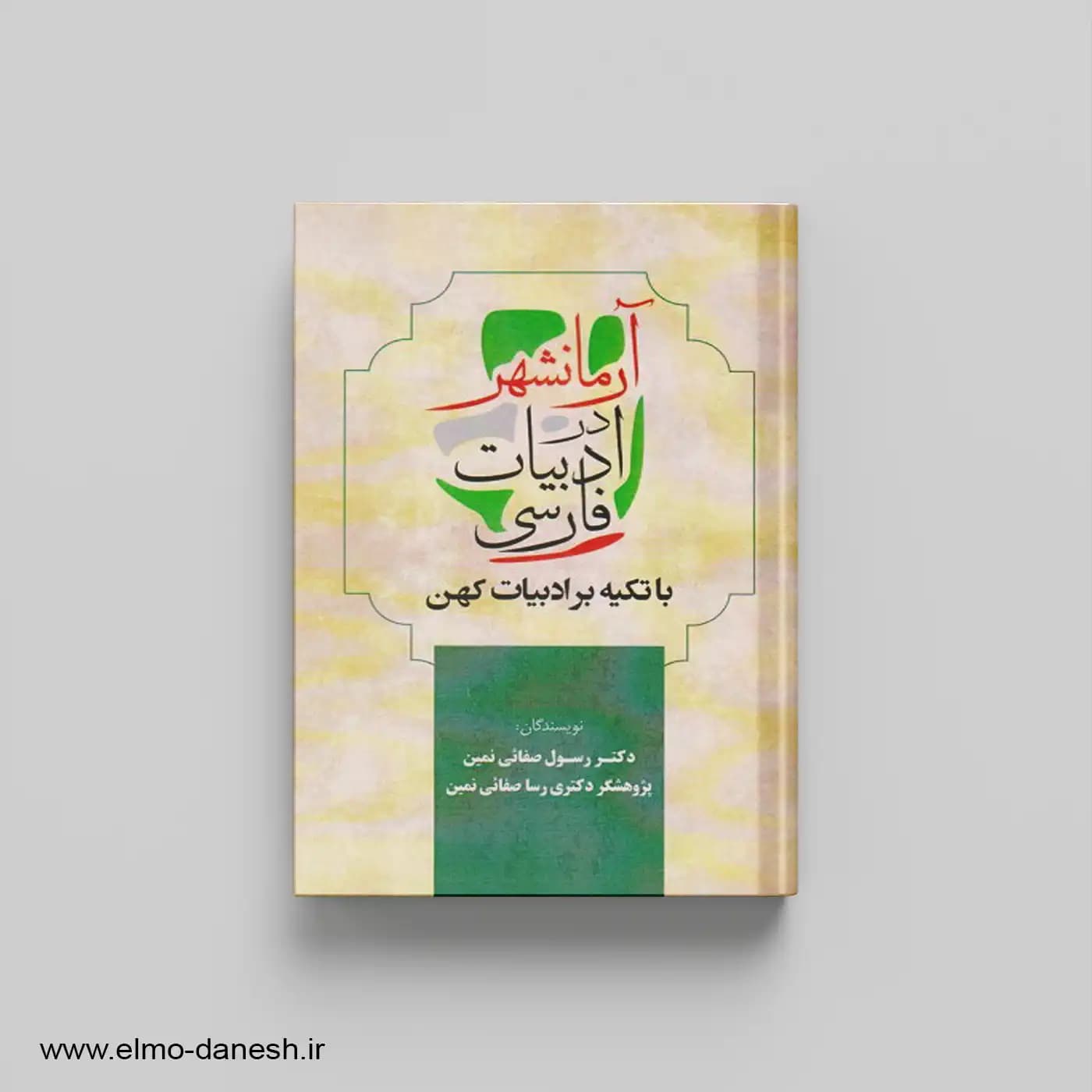 آرمان شهر ادبیات فارسی (با تکیه بر ادبیات مهن)