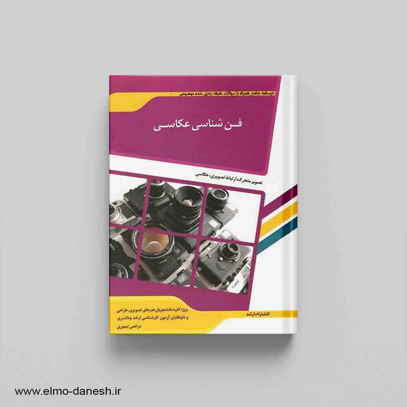 فن شناسی عکاسی تصویر متحرک،ارتباط تصویری،عکاسی