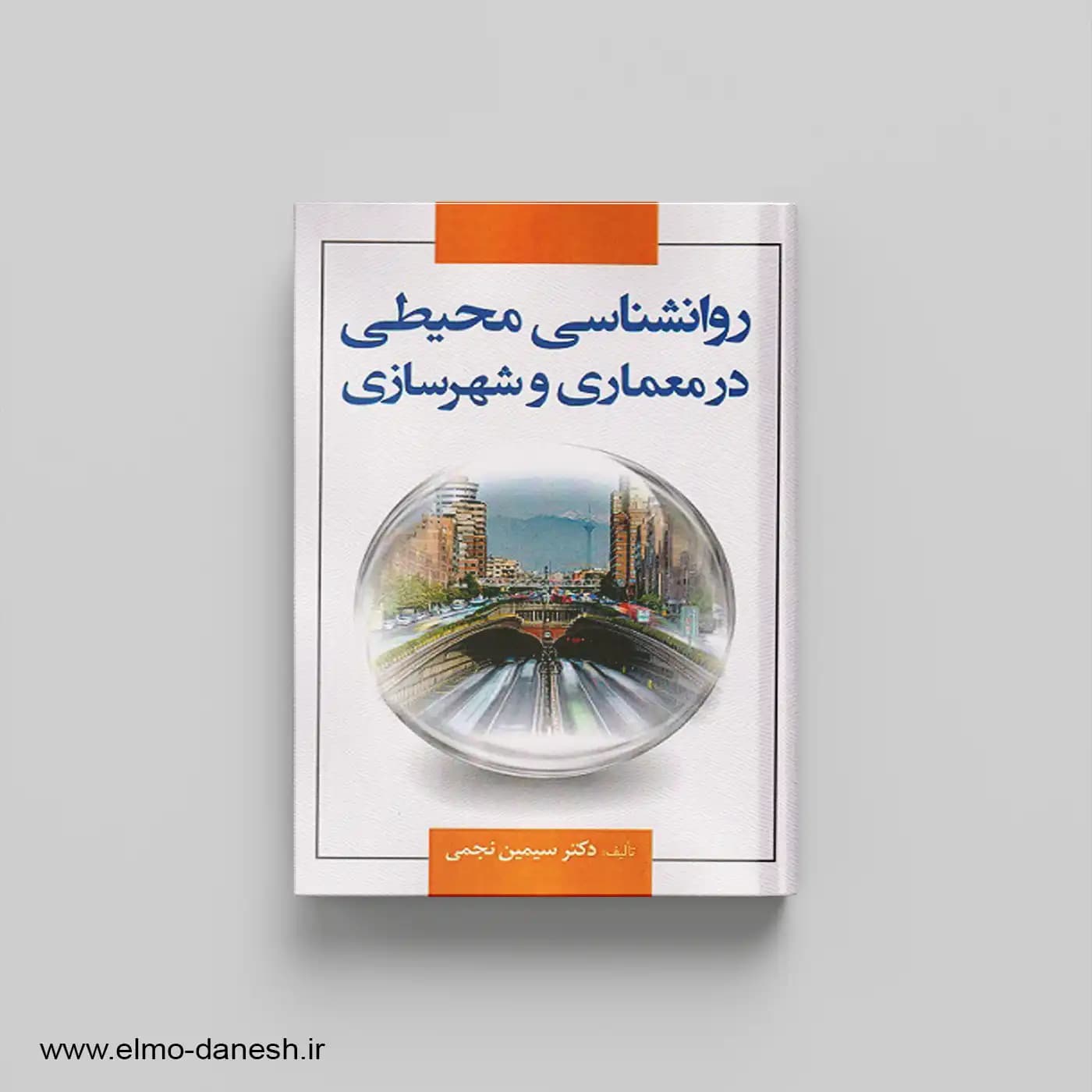 روانشناسی محیطی در معماری و شهرسازی (چاپ دوم 1401)