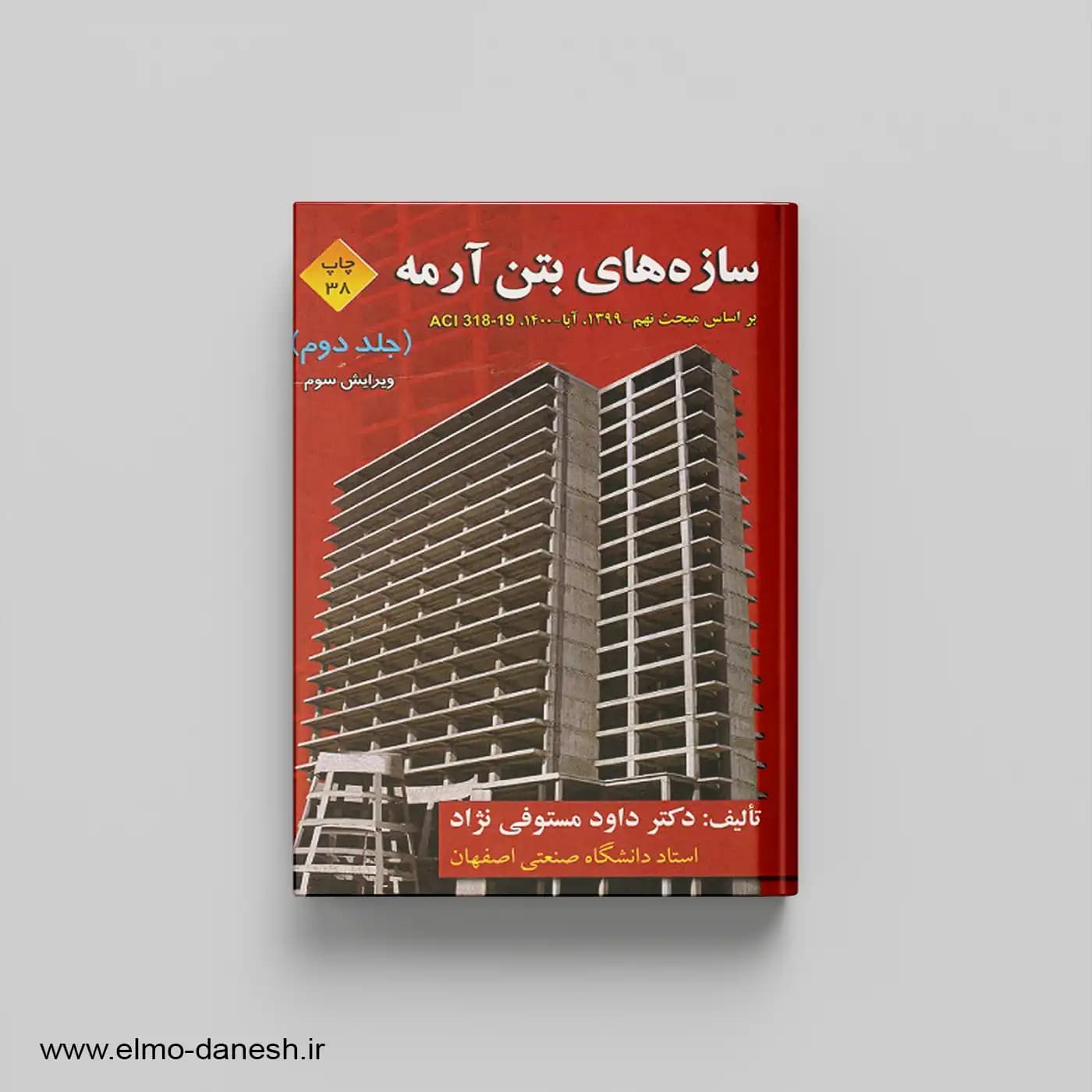 سازه های بتن آرمه جلد دوم