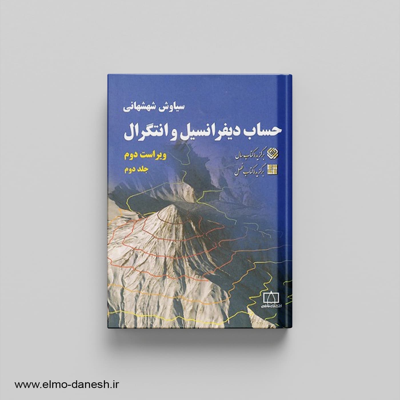 حساب دیفرانسیل و انتگرال جلد دوم