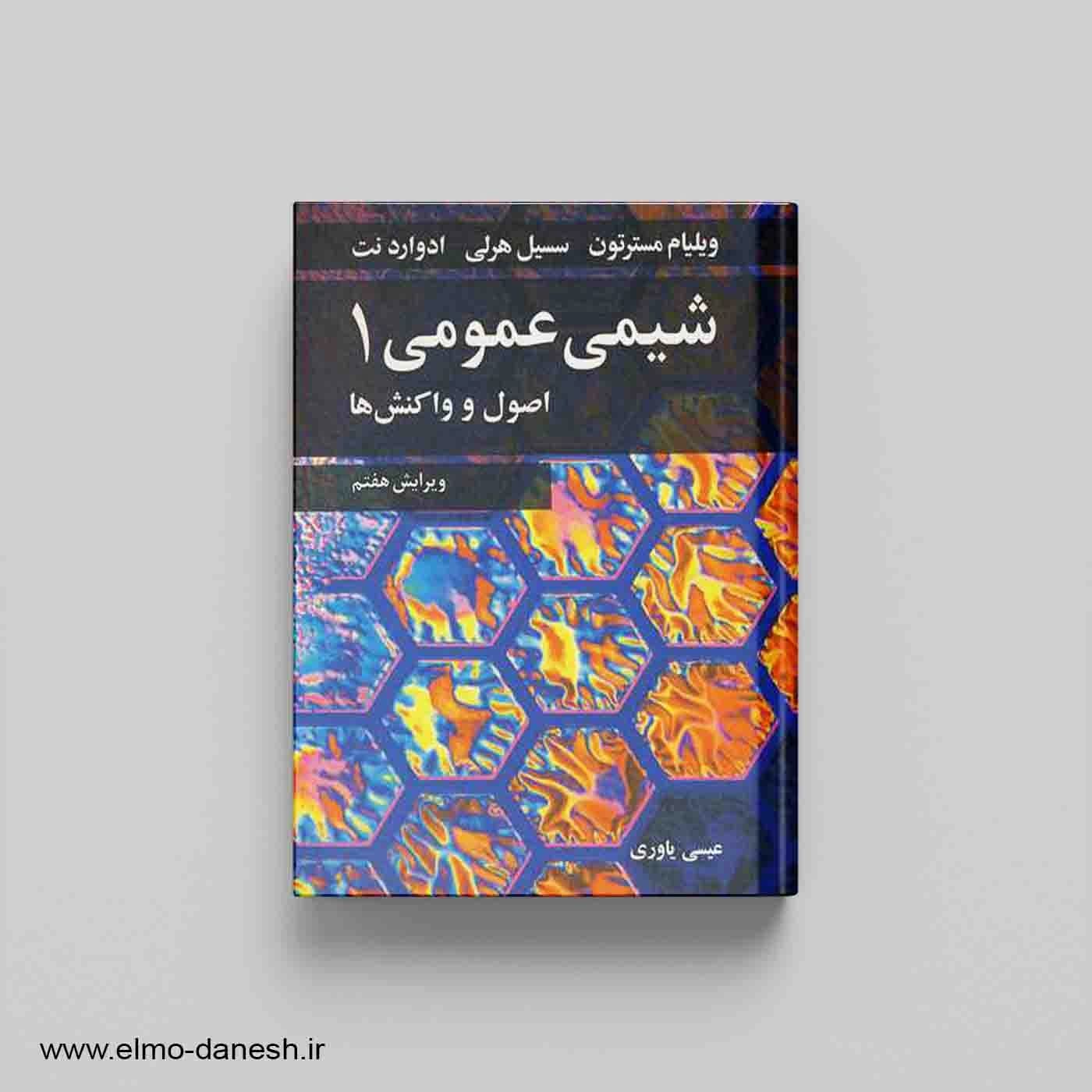 شیمی عمومی 1 اصول و واکنش ها