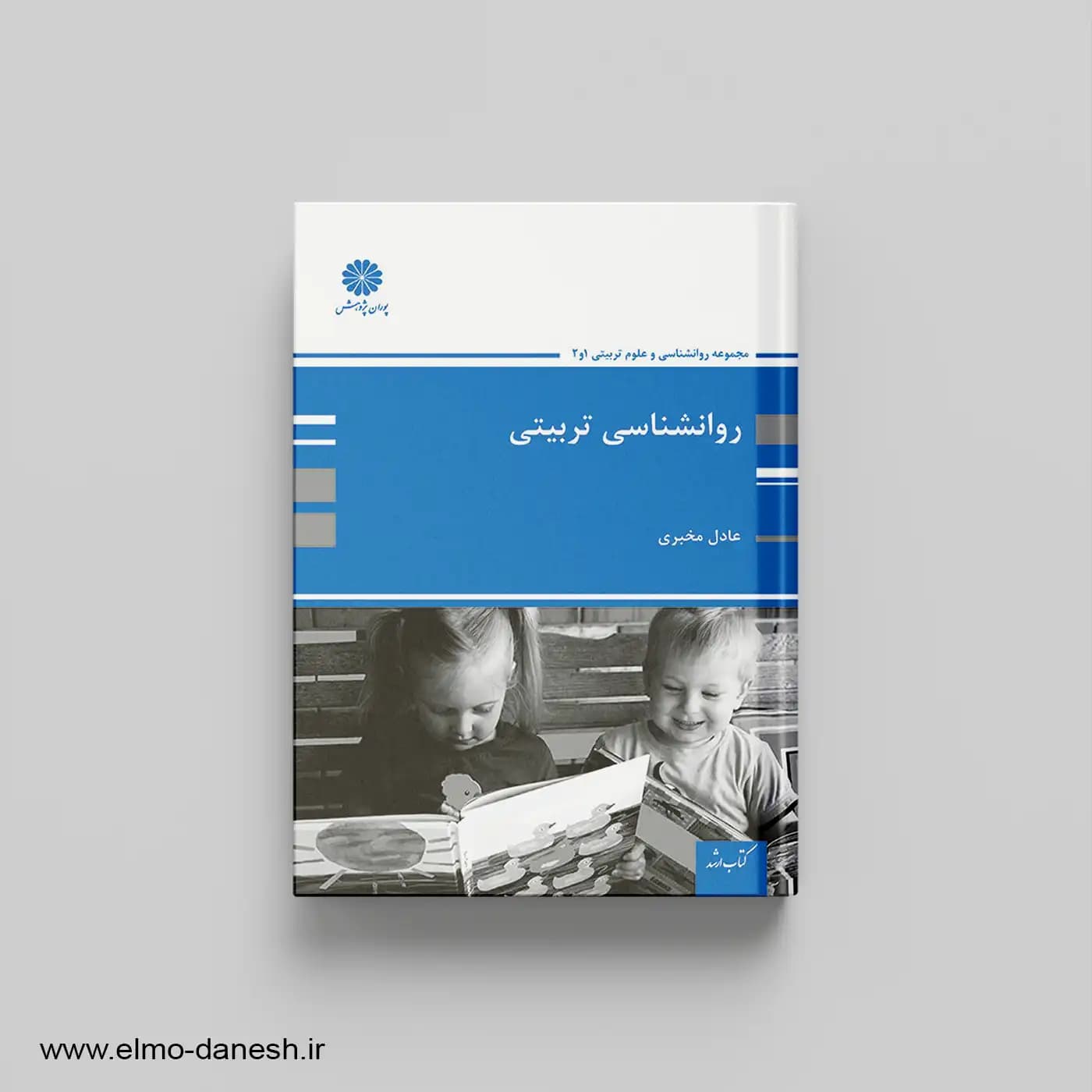 مجموعه روانشناسی و علوم تربیتی 1و2:روانشناسی تربیتی