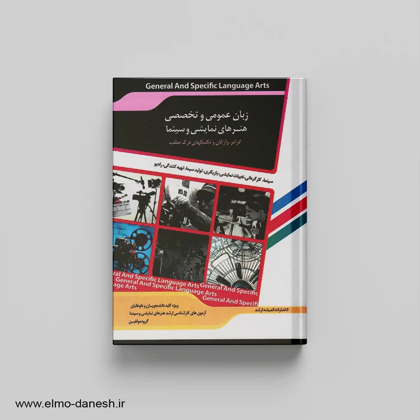 زبان عمومی و تخصصی هنر های نمایشی و سینما